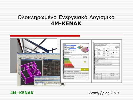 Ολοκληρωμένο Ενεργειακό Λογισμικό 4Μ-ΚΕΝΑΚ