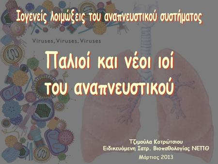 Ιογενείς λοιμώξεις του αναπνευστικού συστήματος
