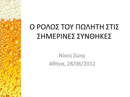 Ο ΡΟΛΟΣ ΤΟΥ ΠΩΛΗΤΗ ΣΤΙΣ ΣΗΜΕΡΙΝΕΣ ΣΥΝΘΗΚΕΣ Νίκος Ζώης Αθήνα, 28/06/2012.