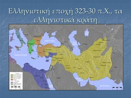 Ελληνιστική εποχή π.Χ., τα ελληνιστικά κράτη