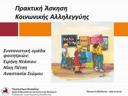 Πανεπιστήμιο Θεσσαλίας Σχολή Ανθρωπιστικών και Κοινωνικών Επιστημών Παιδαγωγικό Τμήμα Δημοτικής Εκπαίδευσης Εξωτερική Αξιολόγηση – 2012.12.16-18 Συντονιστική.