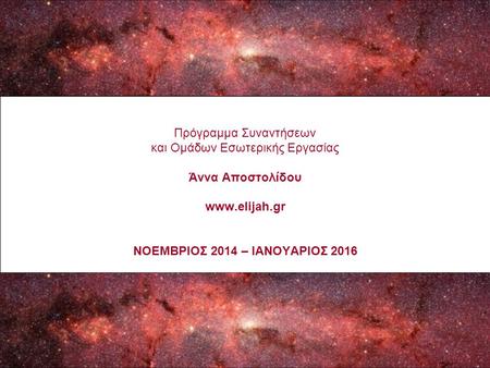 Πρόγραμμα Συναντήσεων και Ομάδων Εσωτερικής Εργασίας Άννα Αποστολίδου www.elijah.gr ΝΟΕΜΒΡΙΟΣ 2014 – ΙΑΝΟΥΑΡΙΟΣ 2016.