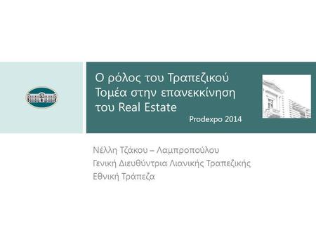 Νέλλη Τζάκου – Λαμπροπούλου Γενική Διευθύντρια Λιανικής Τραπεζικής Εθνική Τράπεζα Ο ρόλος του Τραπεζικού Τομέα στην επανεκκίνηση του Real Estate Prodexpo.