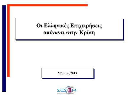 Οι Ελληνικές Επιχειρήσεις απέναντι στην Κρίση Οι Ελληνικές Επιχειρήσεις απέναντι στην Κρίση Μάρτιος 2013.