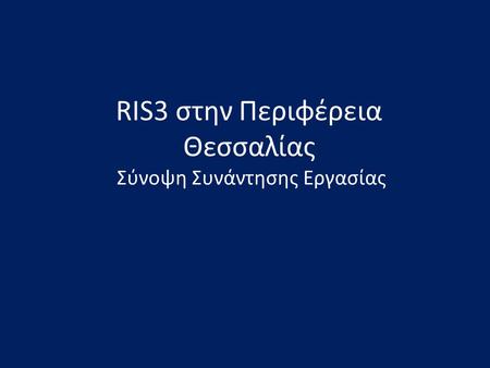 RIS3 στην Περιφέρεια Θεσσαλίας Σύνοψη Συνάντησης Εργασίας.