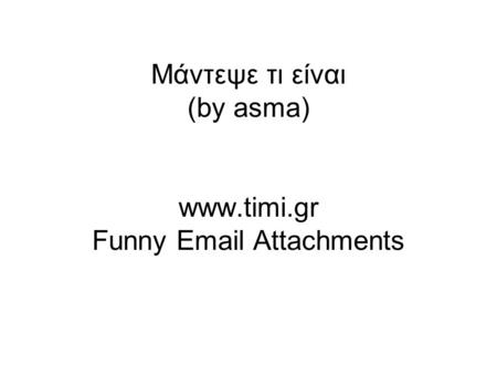 Μάντεψε τι είναι (by asma) www.timi.gr Funny Email Attachments.