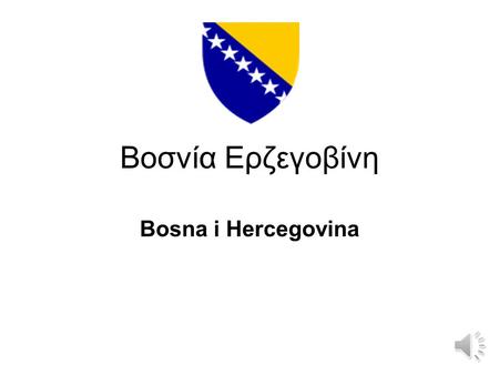 Βοσνία Ερζεγοβίνη Bosna i Hercegovina Πως δημιουργήθηκε η Βοσνία- Ερζεγοβίνη H Βοσνία-Ερζεγοβίνη είναι χώρα της Βαλκανικής χερσονήσου, πρώην ομόσπονδη.