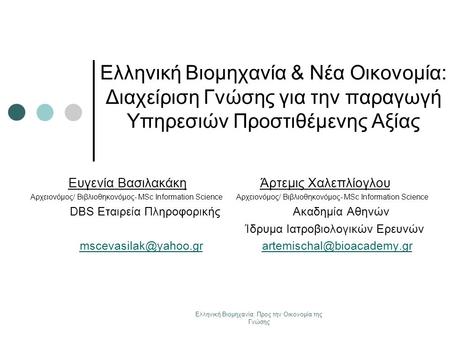 Ελληνική Βιομηχανία: Προς την Οικονομία της Γνώσης Ελληνική Βιομηχανία & Νέα Οικονομία: Διαχείριση Γνώσης για την παραγωγή Υπηρεσιών Προστιθέμενης Αξίας.