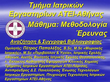 Τμήμα Ιατρικών Εργαστηρίων ΑΤΕΙ-Αθήνας