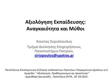Αξιολόγηση Εκπαίδευσης: Αναγκαιότητα και Μύθοι Κώστας Συριόπουλος Τμήμα Διοίκησης Επιχειρήσεων, Πανεπιστήμιο Πατρών,