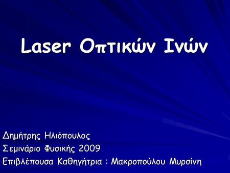 Laser Οπτικών Ινών Δημήτρης Ηλιόπουλος Σεμινάριο Φυσικής 2009