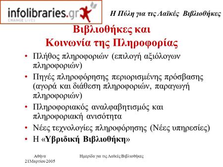 Η Πύλη για τις Λαϊκές Βιβλιοθήκες Αθήνα 21Μαρτίου 2005 Ημερίδα για τις Λαϊκές Βιβλιοθήκες Βιβλιοθήκες και Κοινωνία της Πληροφορίας Πλήθος πληροφοριών (επιλογή.