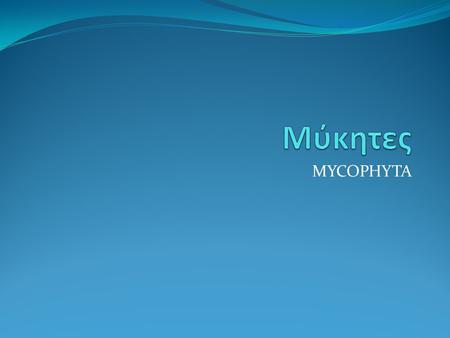 Mύκητες MYCOPHYTA.