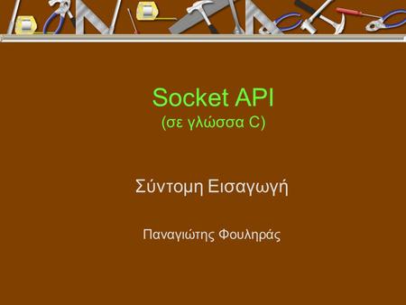 Socket API (σε γλώσσα C) Σύντομη Εισαγωγή Παναγιώτης Φουληράς.