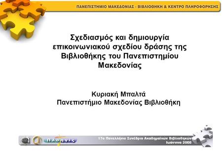 Κυριακή Μπαλτά Πανεπιστήμιο Μακεδονίας Βιβλιοθήκη Σχεδιασμός και δημιουργία επικοινωνιακού σχεδίου δράσης της Βιβλιοθήκης του Πανεπιστημίου Μακεδονίας.
