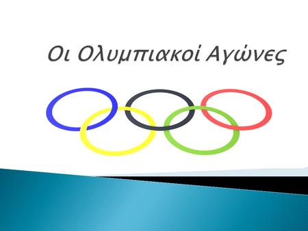 Οι Ολυμπιακοί Αγώνες.
