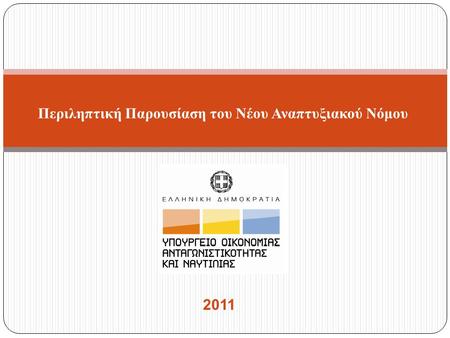 Περιληπτική Παρουσίαση του Νέου Αναπτυξιακού Νόμου 2011.