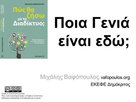 Μιχάλης Βαφόπουλος, vafopoulos.org ΕΚΕΦΕ Δημόκριτος