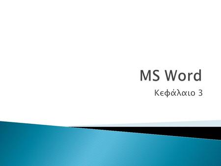 MS Word Κεφάλαιο 3.