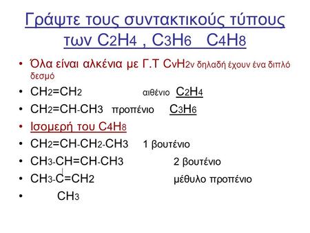 Γράψτε τους συντακτικούς τύπους των C2H4 , C3H6 C4H8