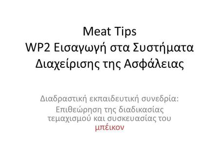 Meat Tips WP2 Εισαγωγή στα Συστήματα Διαχείρισης της Ασφάλειας Διαδραστική εκπαιδευτική συνεδρία: Επιθεώρηση της διαδικασίας τεμαχισμού και συσκευασίας.