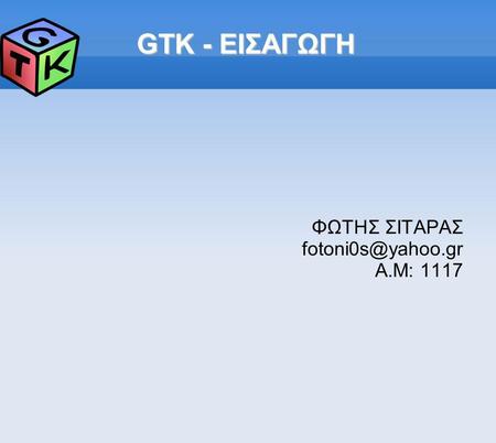 GTK - ΕΙΣΑΓΩΓΗ ΦΩΤΗΣ ΣΙΤΑΡΑΣ A.M: 1117.