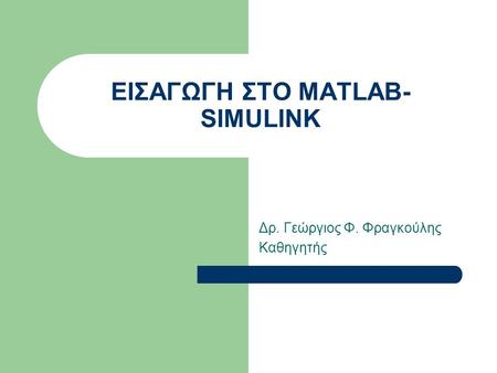ΕΙΣΑΓΩΓΗ ΣΤΟ MATLAB-SIMULINK