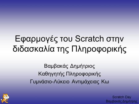 Εφαρμογές του Scratch στην διδασκαλία της Πληροφορικής