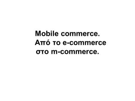 Μobile commerce. Από το e-commerce στο m-commerce.