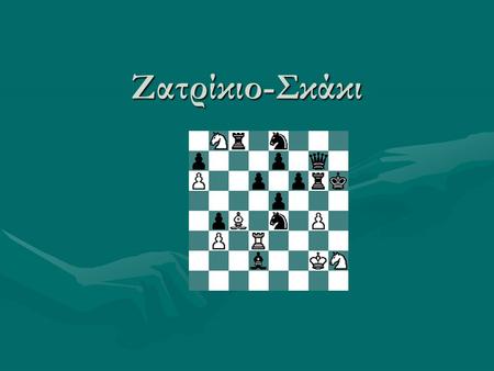 Ζατρίκιο-Σκάκι. Ιστορία του ζατρικίου-σκακιού Το σκάκι, αν και ήδη πολύ διαδεδομένο, γνώρισε μεγάλη ανάπτυξη τον 19ο αιώνα στον οποίο έχουμε διοργανώσεις.