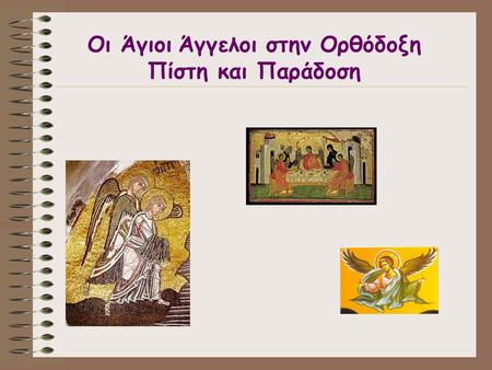 Οι Άγιοι Άγγελοι στην Ορθόδοξη Πίστη και Παράδοση