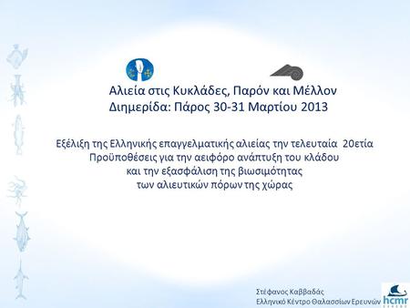 Εξέλιξη της Ελληνικής επαγγελματικής αλιείας την τελευταία 20ετία Προϋποθέσεις για την αειφόρο ανάπτυξη του κλάδου και την εξασφάλιση της βιωσιμότητας.
