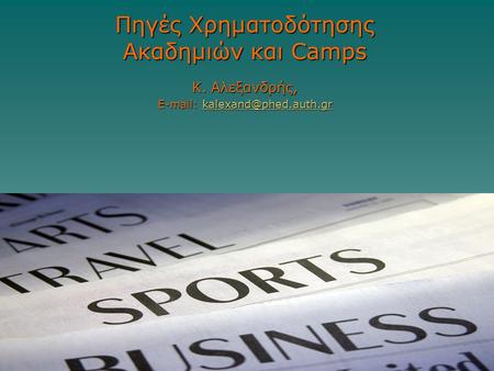 Πηγές Χρηματοδότησης Ακαδημιών και Camps Κ. Αλεξανδρής,
