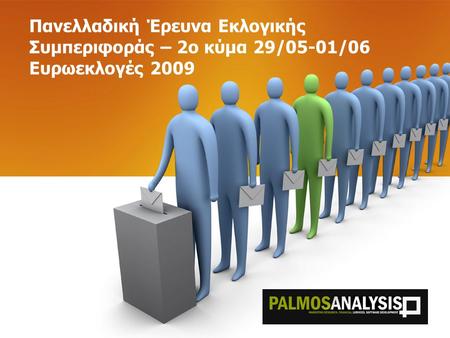 Πανελλαδική Έρευνα Εκλογικής Συμπεριφοράς – 2o κύμα 29/05-01/06 Ευρωεκλογές 2009.