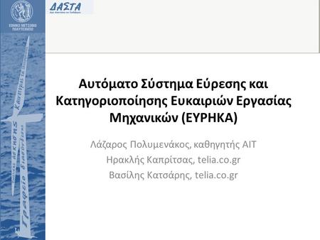 Λάζαρος Πολυμενάκος, καθηγητής ΑΙΤ Ηρακλής Καπρίτσας, telia.co.gr