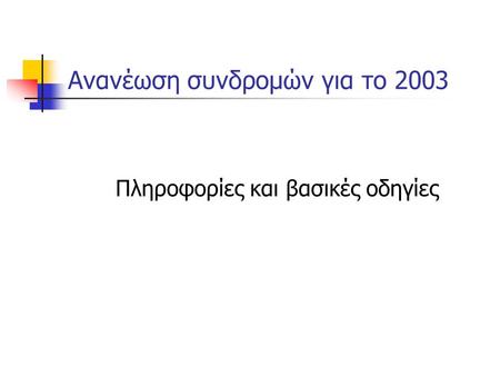 Ανανέωση συνδρομών για το 2003 Πληροφορίες και βασικές οδηγίες.