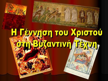 Η Γέννηση του Χριστού στη Βυζαντινή Τέχνη.