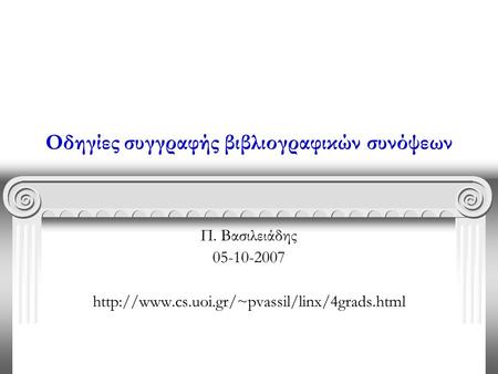 Οδηγίες συγγραφής βιβλιογραφικών συνόψεων Π. Βασιλειάδης 05-10-2007