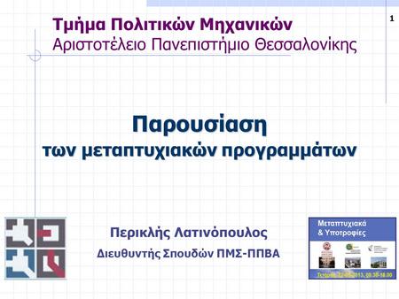 Τμήμα Πολιτικών Μηχανικών Αριστοτέλειο Πανεπιστήμιο Θεσσαλονίκης