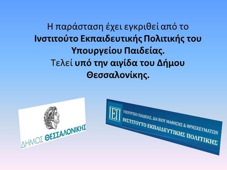 Η παράσταση έχει εγκριθεί από το Ινστιτούτο Εκπαιδευτικής Πολιτικής του Υπουργείου Παιδείας. Τελεί υπό την αιγίδα του Δήμου Θεσσαλονίκης.