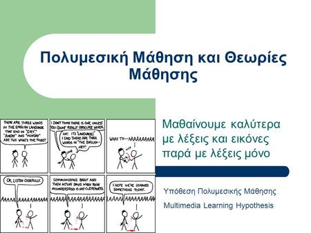 Πολυμεσική Μάθηση και Θεωρίες Μάθησης Μαθαίνουμε καλύτερα με λέξεις και εικόνες παρά με λέξεις μόνο Υπόθεση Πολυμεσικής Μάθησης Multimedia Learning Hypothesis.