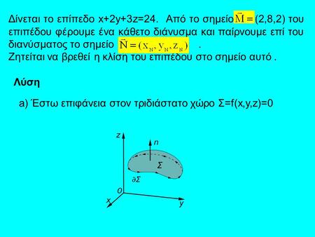Δίνεται το επίπεδο x+2y+3z=24. Από το σημείο (2,8,2) του επιπέδου φέρουμε ένα κάθετο διάνυσμα και παίρνουμε επί του διανύσματος το σημείο. Ζητείται να.
