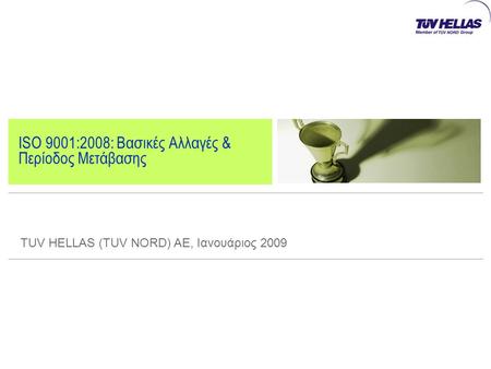 ISO 9001:2008: Βασικές Αλλαγές & Περίοδος Μετάβασης TUV HELLAS (TUV NORD) AE, Ιανουάριος 2009.
