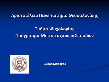 Αριστοτέλειο Πανεπιστήμιο Θεσσαλονίκης Τμήμα Ψυχολογίας Πρόγραμμα Μεταπτυχιακών Σπουδών Ελβίρα Μασούρα.