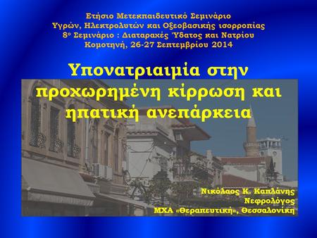 Νικόλαος Κ. Καπλάνης Νεφρολόγος ΜΧΑ «Θεραπευτική», Θεσσαλονίκη