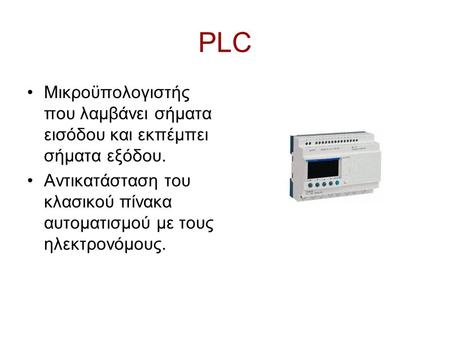 PLC Μικροϋπολογιστής που λαμβάνει σήματα εισόδου και εκπέμπει σήματα εξόδου. Αντικατάσταση του κλασικού πίνακα αυτοματισμού με τους ηλεκτρονόμους.
