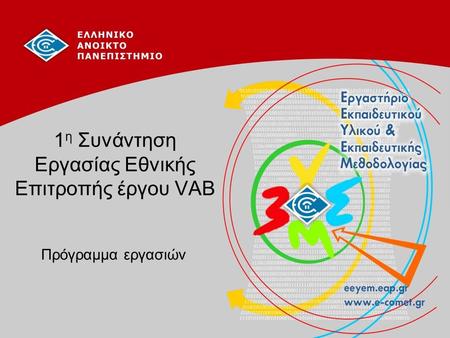 1 η Συνάντηση Εργασίας Εθνικής Επιτροπής έργου VAB Πρόγραμμα εργασιών.