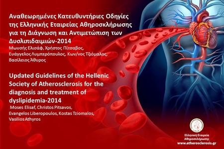 Αναθεωρημένες Κατευθυντήριες Οδηγίες της Ελληνικής Εταιρείας Αθηροσκλήρωσης για τη Διάγνωση και Αντιμετώπιση των Δυσλιπιδαιμιών-2014 Μωυσής Ελισάφ, Χρήστος.