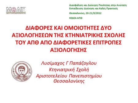 Θεσσαλονίκη, 20-21/9/2012 ΚΕΔΕΑ ΑΠΘ