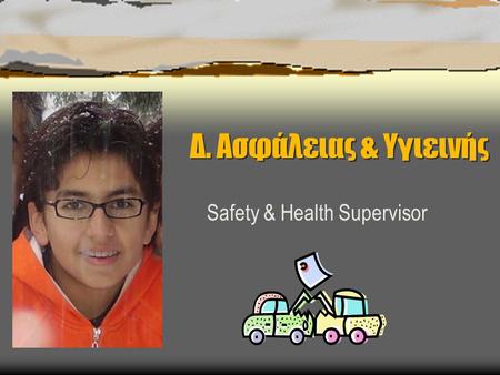 Δ. Ασφάλειας & Υγιεινής Safety & Health Supervisor.